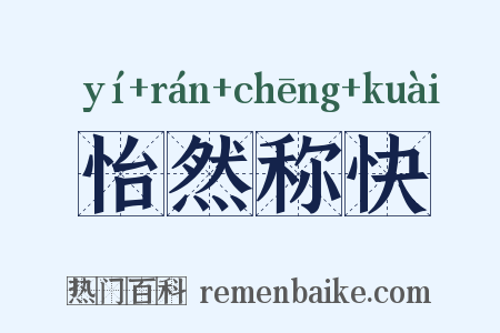 怡然称快是什么意思的图片